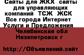 Сайты для ЖКХ, сайты для управляющих компаний, ТСЖ, ЖСК - Все города Интернет » Услуги и Предложения   . Челябинская обл.,Нязепетровск г.